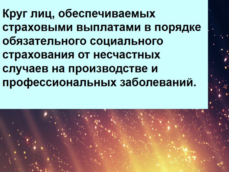 Круг лиц, обеспечиваемых страховыми выплатами в порядке обязательного социального страхования от несчастных случаев на